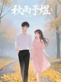 秋雨予煜