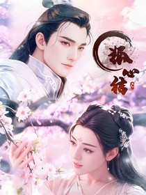 狐心结