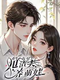 重生九零：甩渣夫，养萌娃