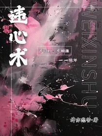 违心术