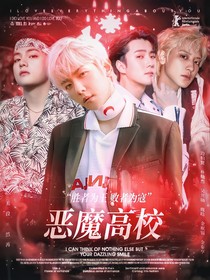 EXO：惡魔高校（Forcevalue）