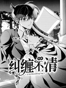快新：纠缠不清