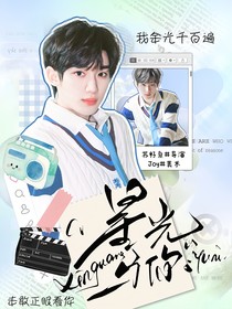 丁程鑫：星光與你