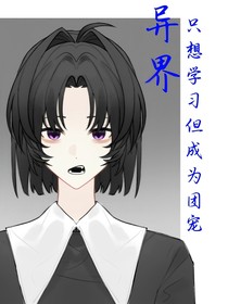異界：只想學習但成為團寵