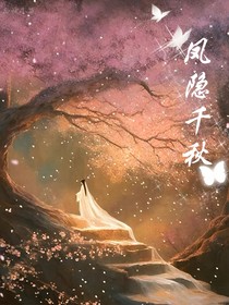 鳳隱千秋
