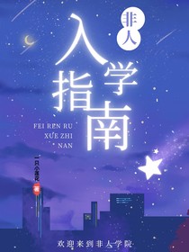 非人入学指南