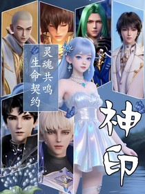 神印：生命契约，灵魂共鸣