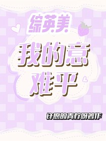 综英美：我的意难平