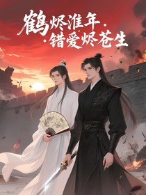 鹤烬淮年：错爱烬苍生