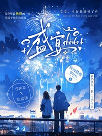 盛宴……