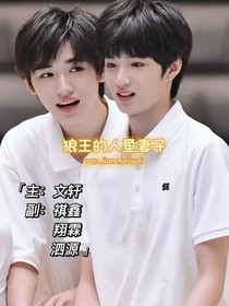 狼王的人鱼妻子