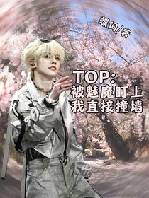 TOP：被魅魔盯上我直接撞墻