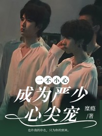 一不小心成为严少心尖宠