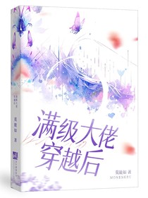 满级大佬穿越后
