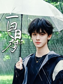 TF三代：白日夢系列