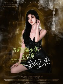 TOP登陆少年：无尽夏