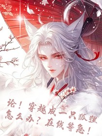 论！穿越成为一只狐狸怎么办？在线等急