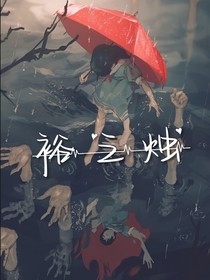 裕之烛