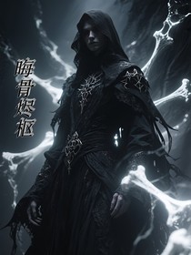 晦骨烬枢