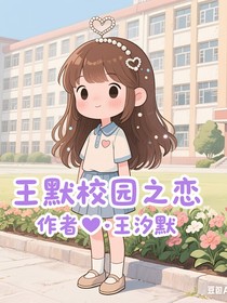 叶罗丽王默校园之恋-d377