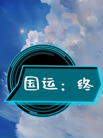 国运：终