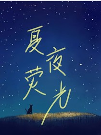 夏夜萤光