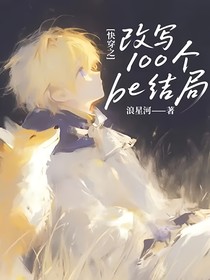 快穿之改写100个be结局