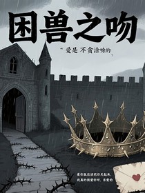 困兽之吻