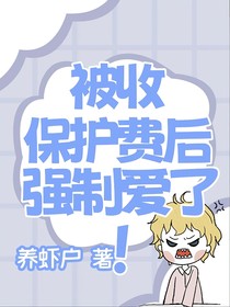 被收保護(hù)費(fèi)后強(qiáng)制愛了