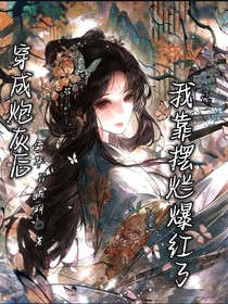 穿成冷宫弃妃后，我靠摆烂爆红了