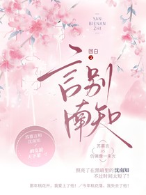 言别南知