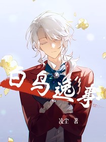 第五人格——白鸟逸事