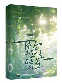 重写晴空