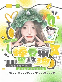 萌学园：捧一束黑玫瑰