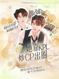 KPL：她靠炒CP出圈