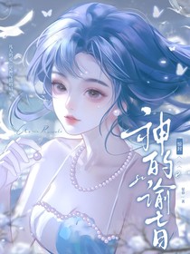 惊封：神的谕旨