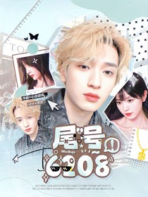 新说唱2025：尾号6208