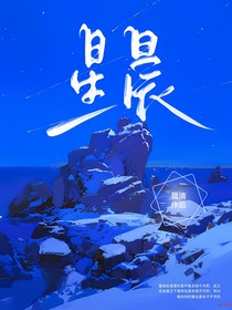 星晨……