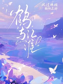 鹤与江淮