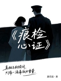 痕檢心證