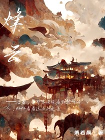 烽云