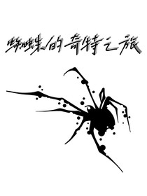 蜘蛛的奇特之旅