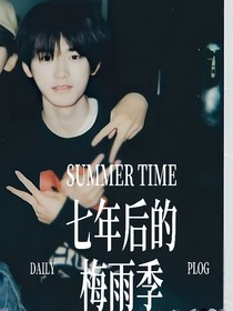 宋亚轩：七年后的梅雨季