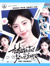 张凌赫：她是我战利品
