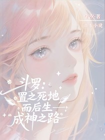 置之死地而后生——成神之路