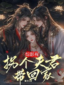 綜影視：拐個(gè)夫君帶回家