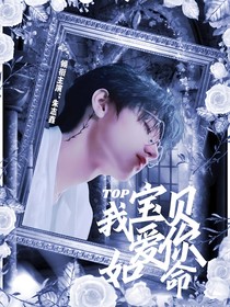 TOP：宝贝我爱你如命