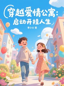穿越爱情公寓：启动开挂人生