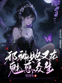 邪神她又在魅惑众生