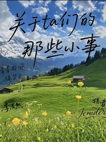 关于ta们的那些小事